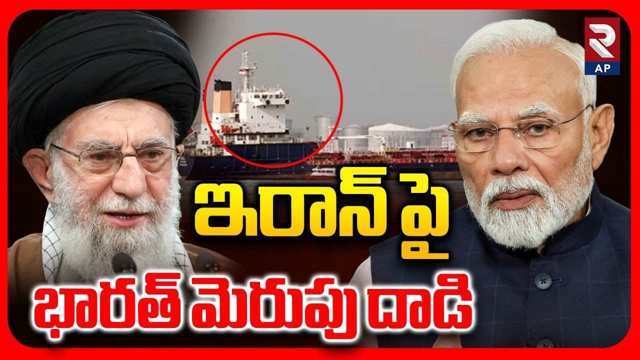 Three Iranian Oil Ships Seized In Mumbai | Big Shock To Iran | RTV AP
