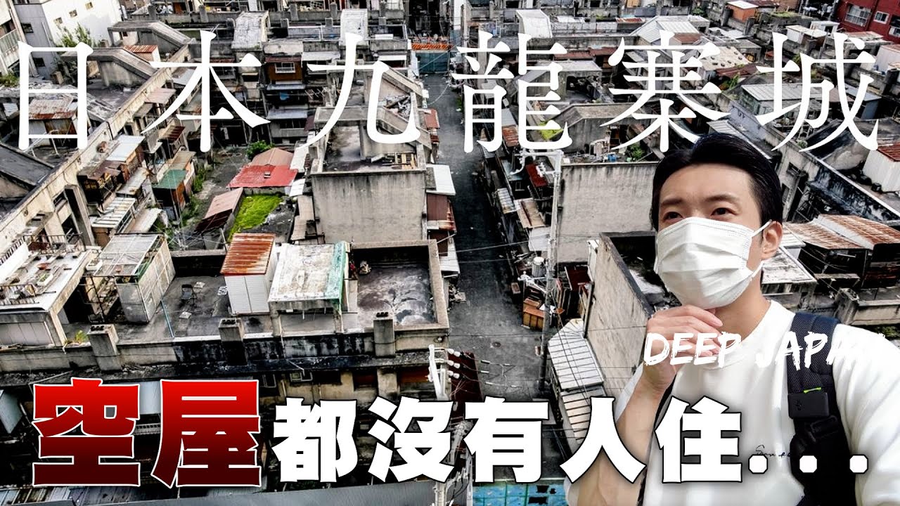 一個地區都變成空屋會怎樣？ 這裡竟然房屋門窗破洞 堆滿垃圾  街道都沒有人煙的氣息...    ｜深日本 大阪生野東