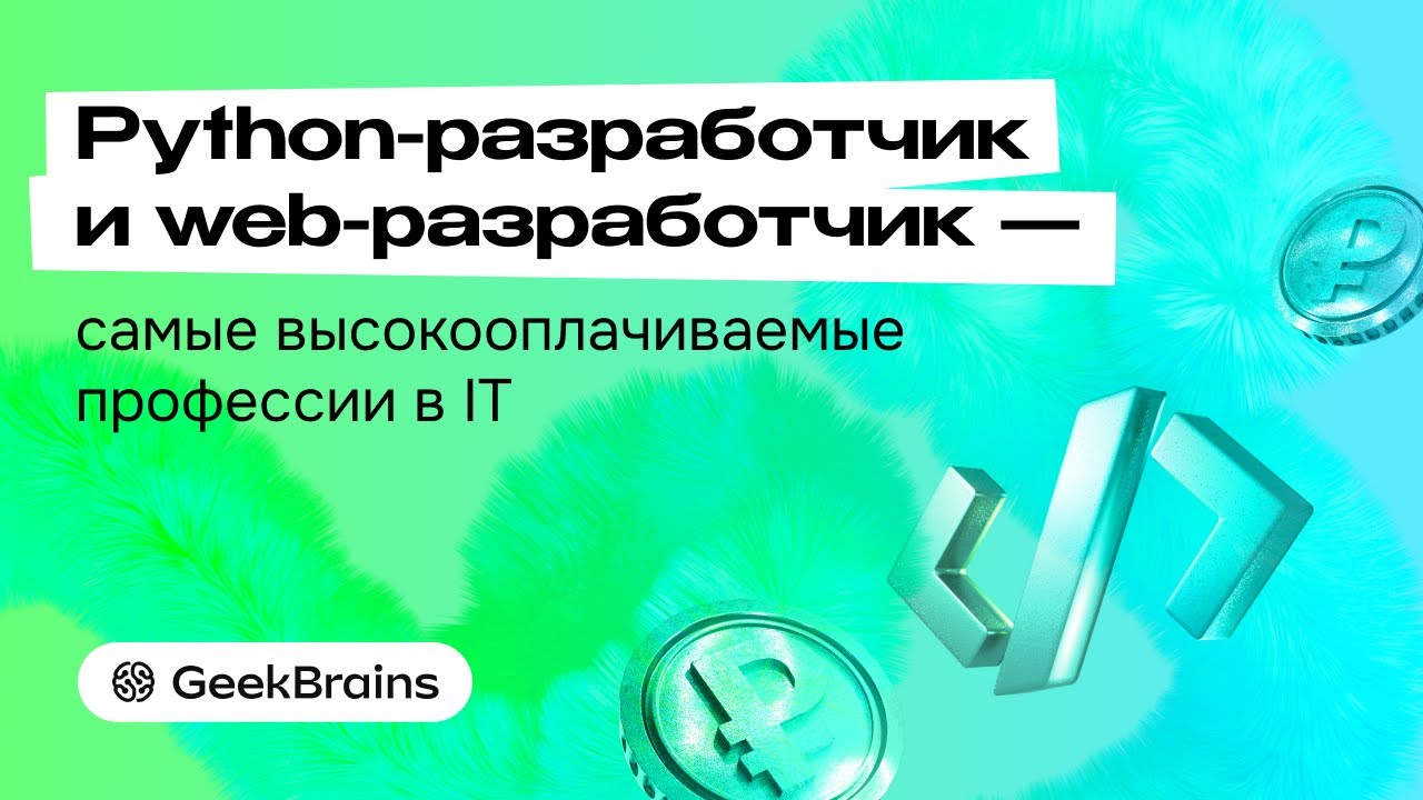 Марафон: Python-разработчик и web-разработчик — самые высокооплачиваемые профессии в IT