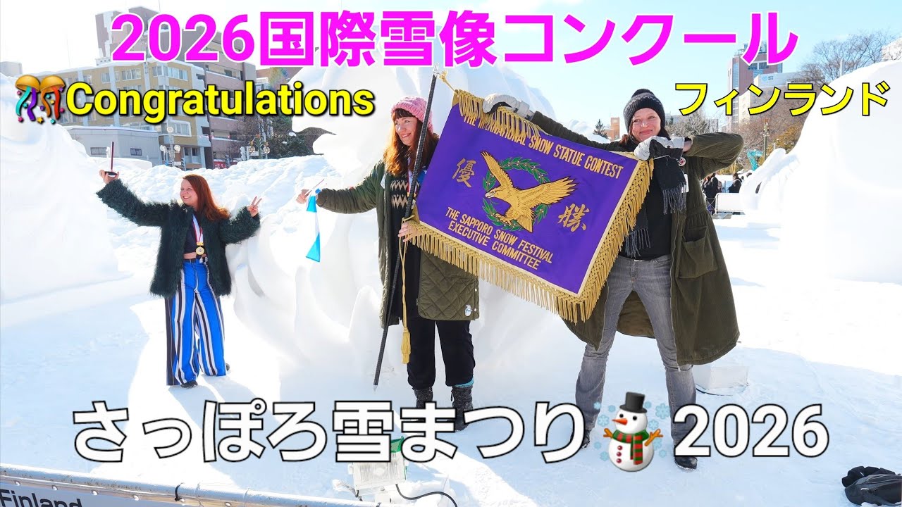 【さっぽろ雪まつり2026】国際雪像コンクール/🎊優勝.フィンランドおめでとう🎉  SONY ZV-E10 Ⅱ 熱停止迄ノンストップテスト. 札幌大通り会場 歩き撮り撮影 2026年2月7日(土)