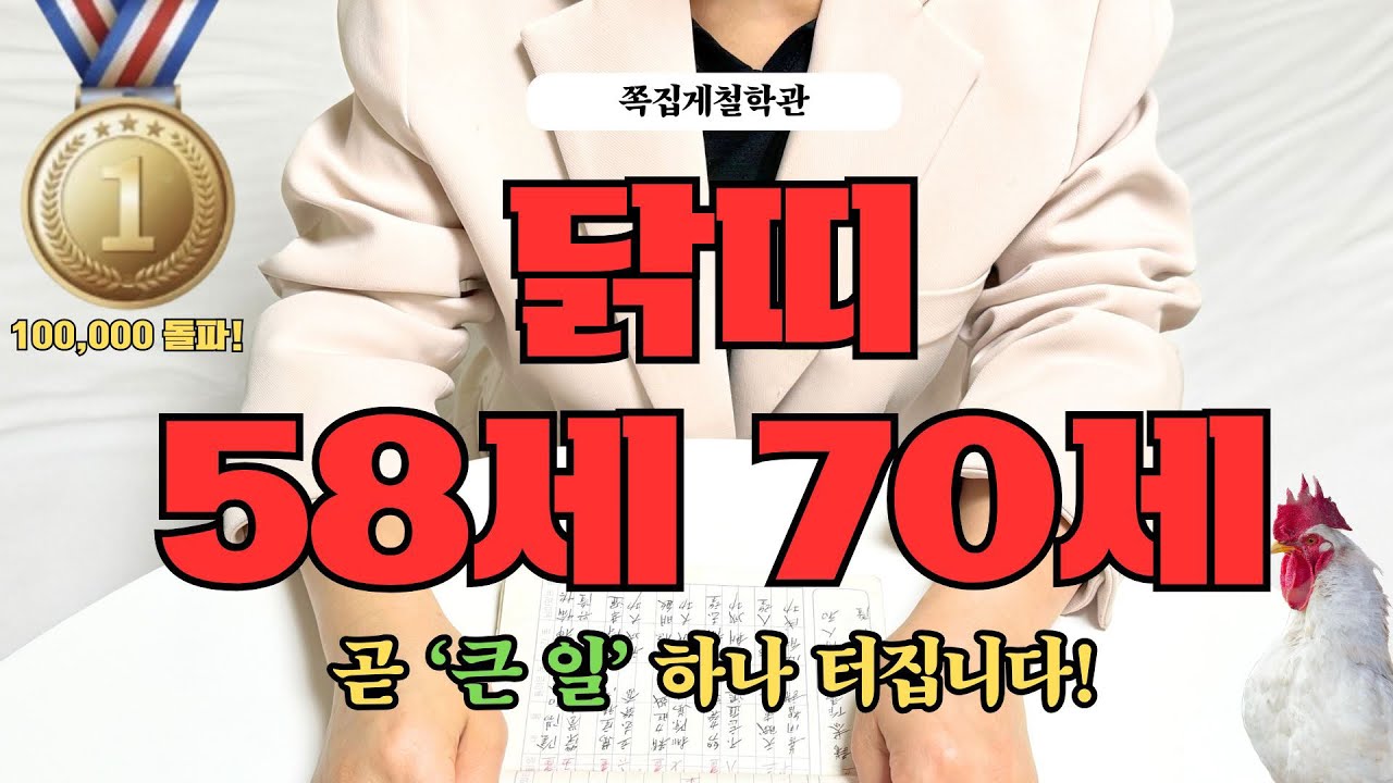 [2026년 닭띠 3월 운세] 58세 70세, 곧 인생을 바꿀 ‘큰 일’ 터집니다!