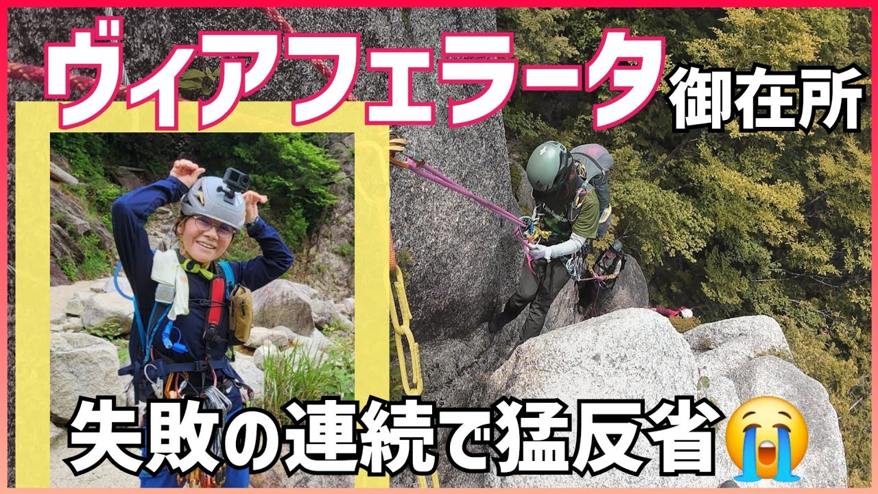 54歳アルパイン初心者がリードデビュー🔰救助ヘリが隣で飛んでる！【御在所ヴィアフェラータ】