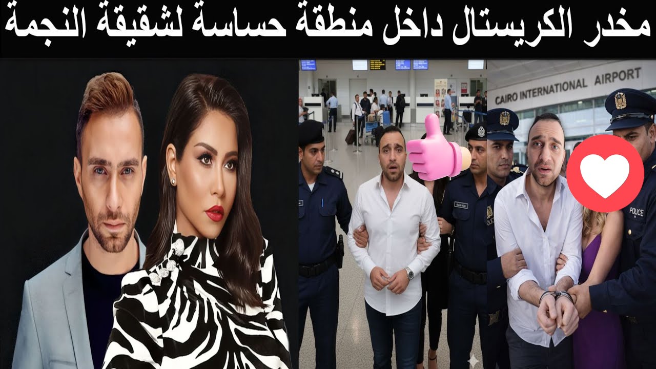 القبض على حسام حبيب واعترافات خطيرة لشقيقة نجمة شهيرة هربنا المخدرات داخل مكان حساس في جسمي