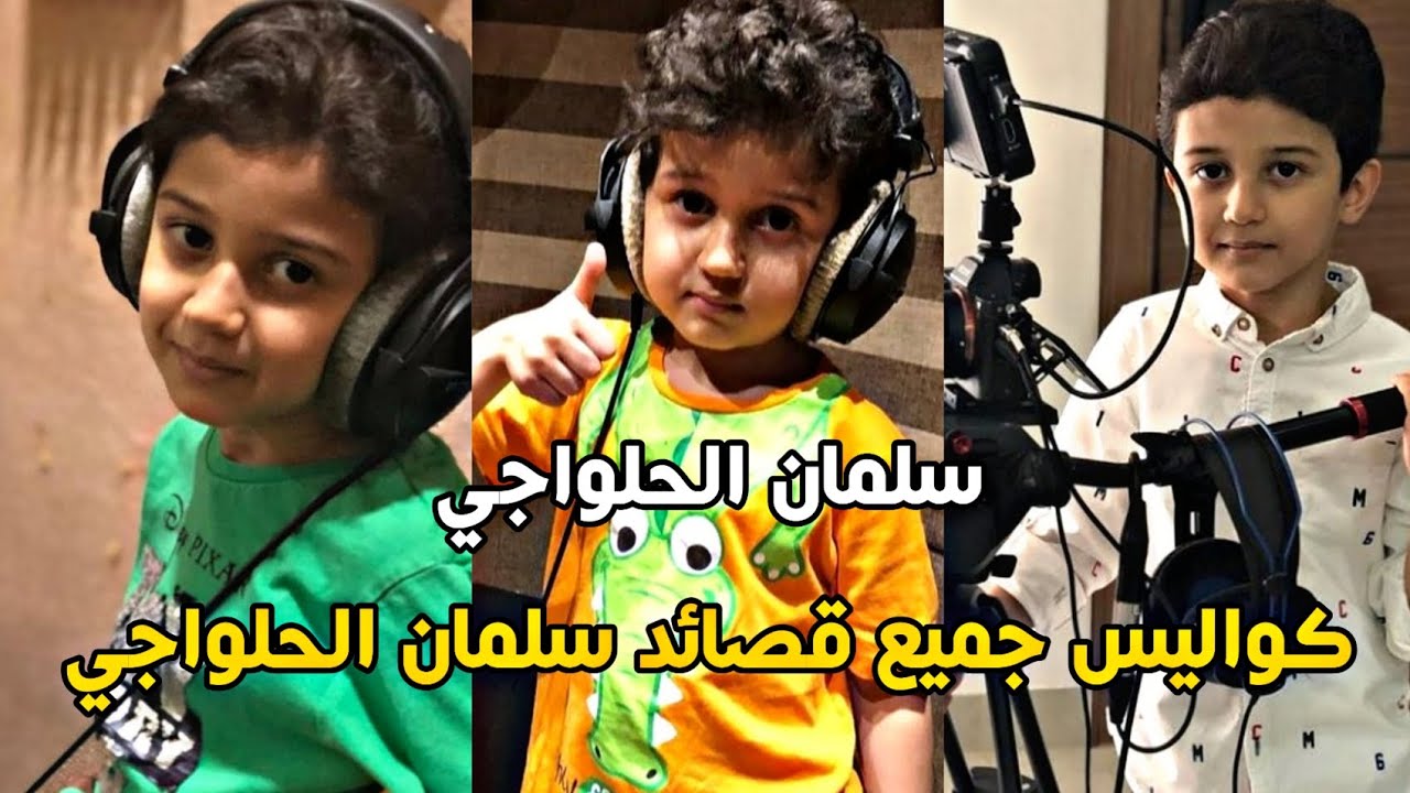 جميع كواليس قصائد سلمان الحلواجي لا يفوتكم salman alhalwachi
