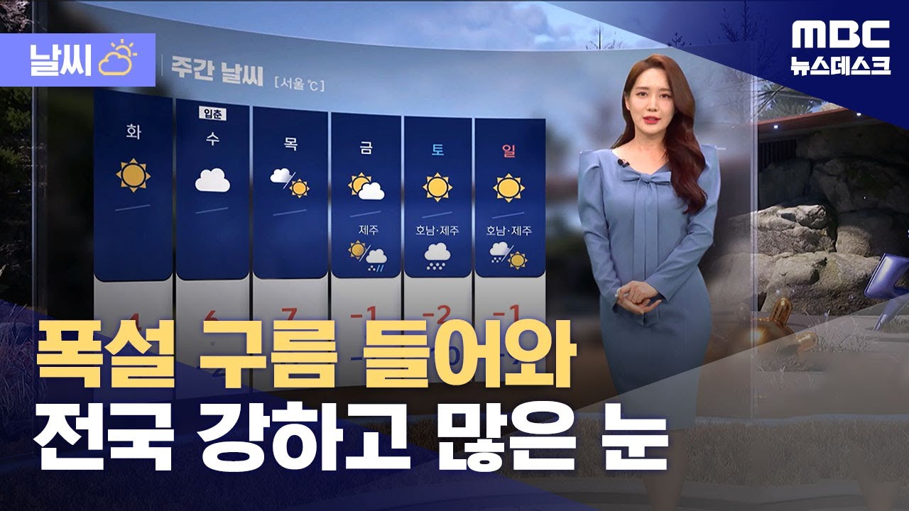 [날씨] 폭설 구름 들어와‥전국 강하고 많은 눈 (2026.02.01/뉴스데스크/MBC)