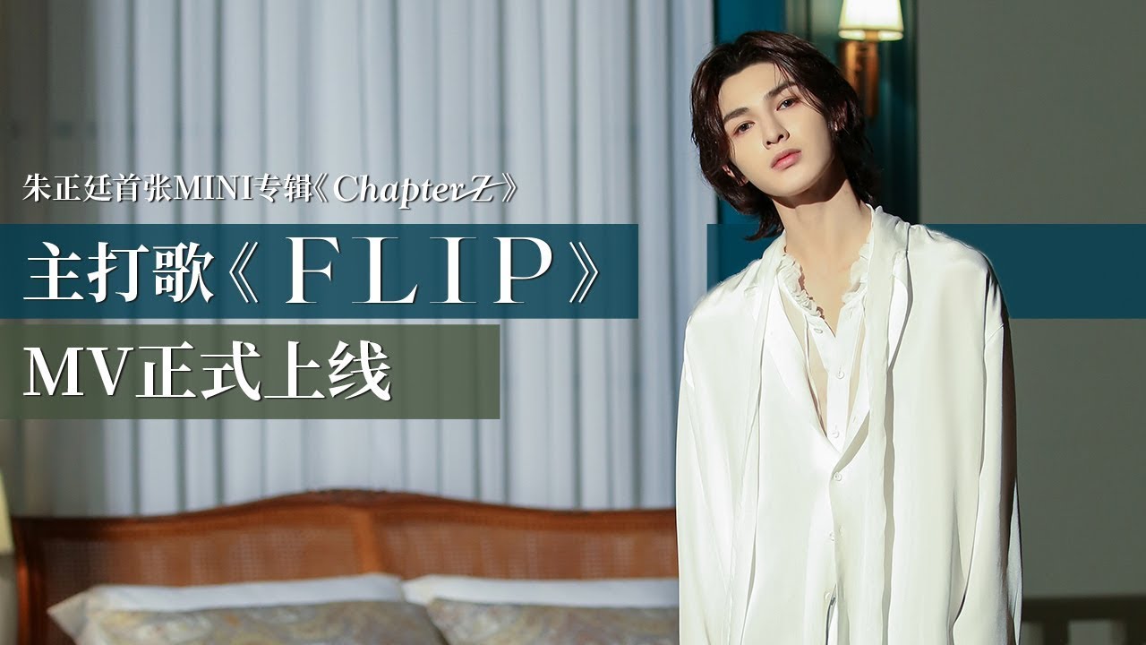 朱正廷THEO《Flip》MV