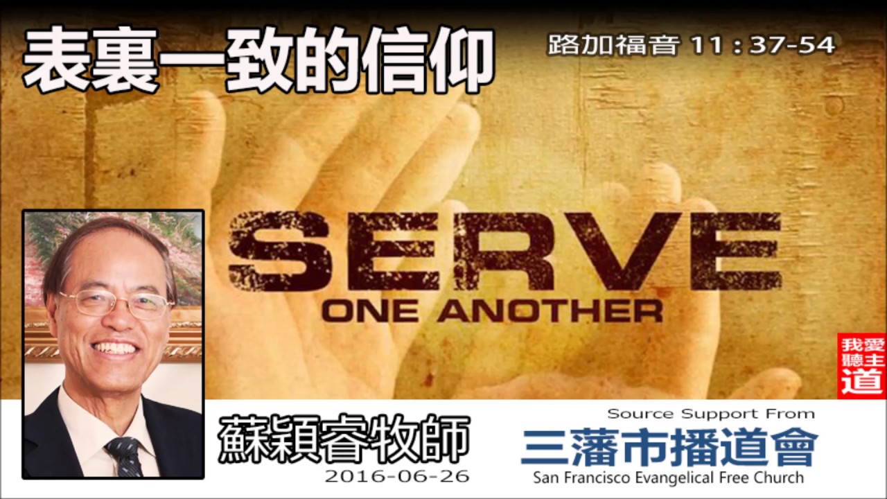 表裏一致的信仰 (路加福音11:37-54) - 蘇穎睿牧師