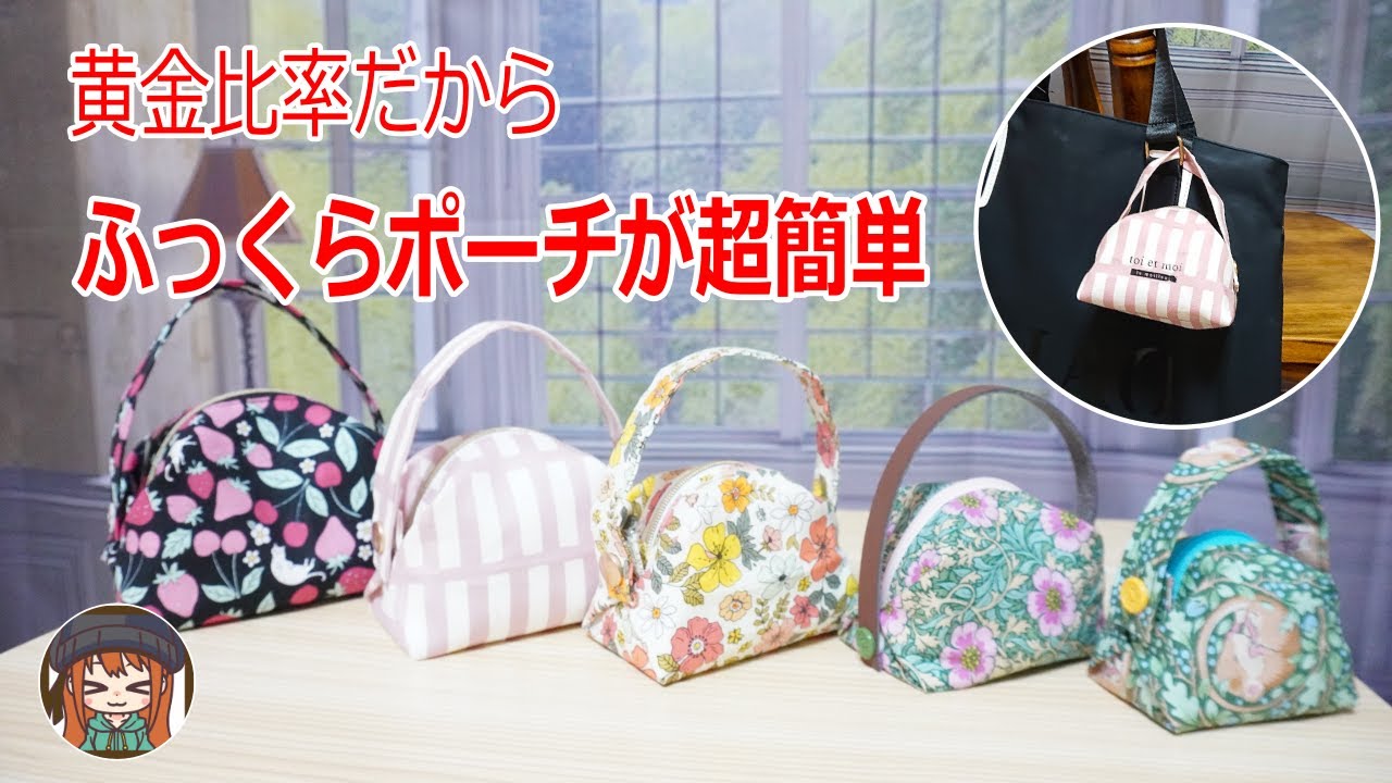初心者さんおすすめ【超簡単】この比率は超かわいい！黄金比率のふっくらポーチの作り方 💖接着芯不要です