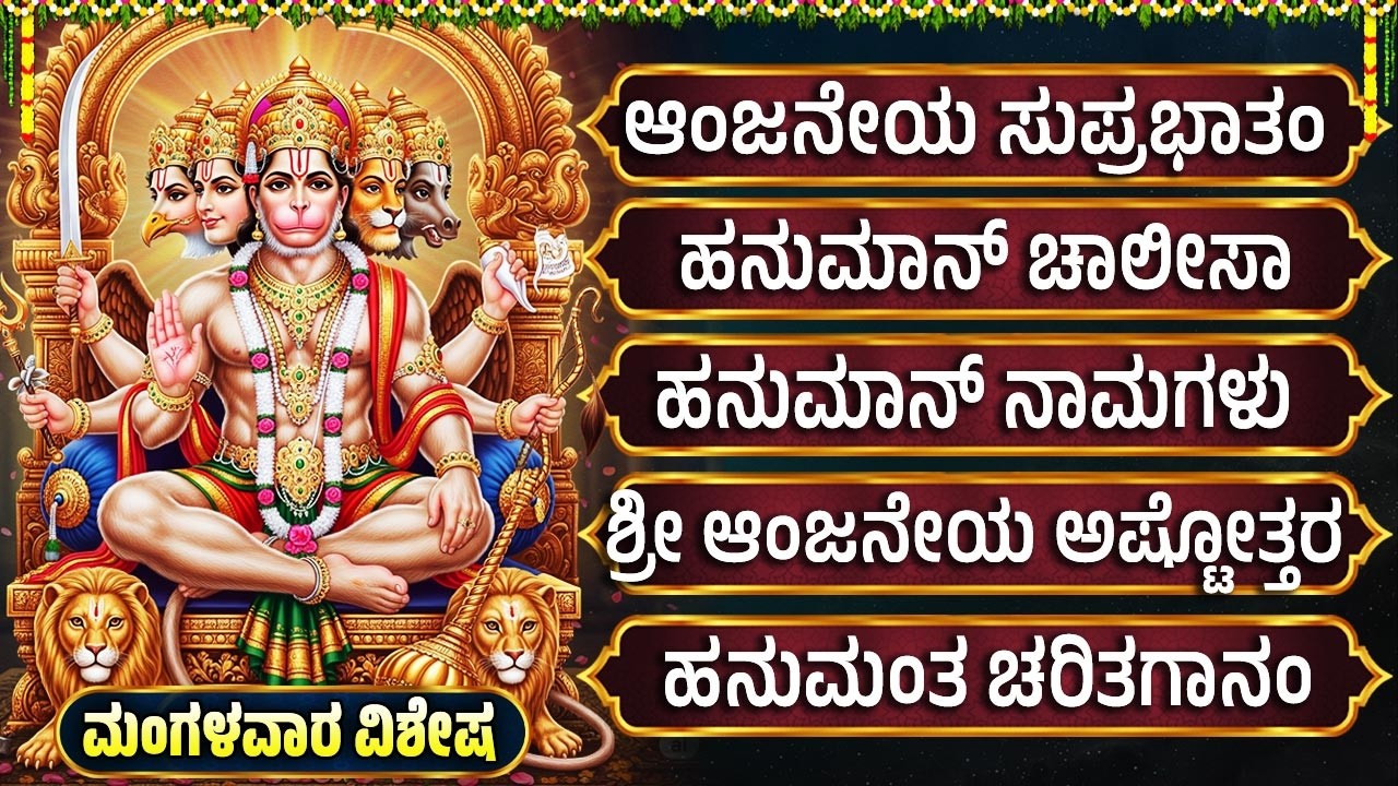 ಶ್ರೀ ಆಂಜನೇಯ ಸ್ವಾಮಿ ಗೀತೆಗಳು| ಆಂಜನೇಯ ದಂಡಕಂ | Lord Hanuman Bhakti Geethegalu | Kannada Devotional Songs