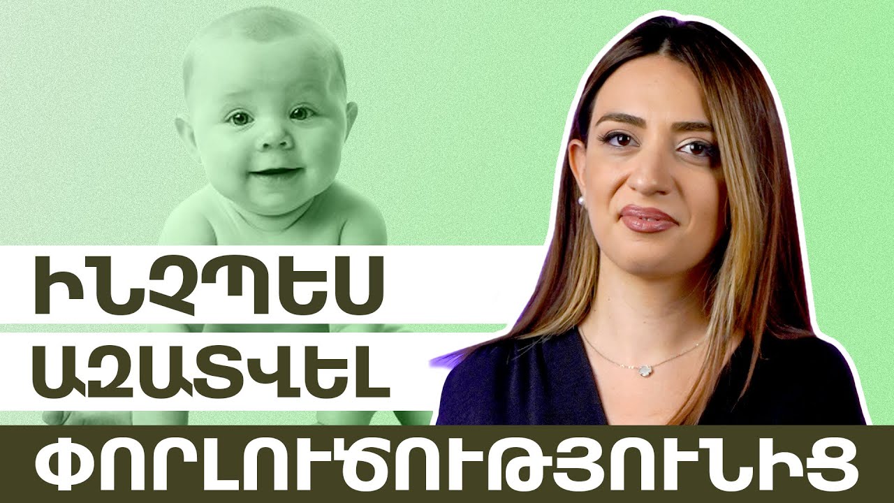Փորլուծություն․ Ինչպե՞ս վարվել առկայության դեպքում | Grow Healthy 22