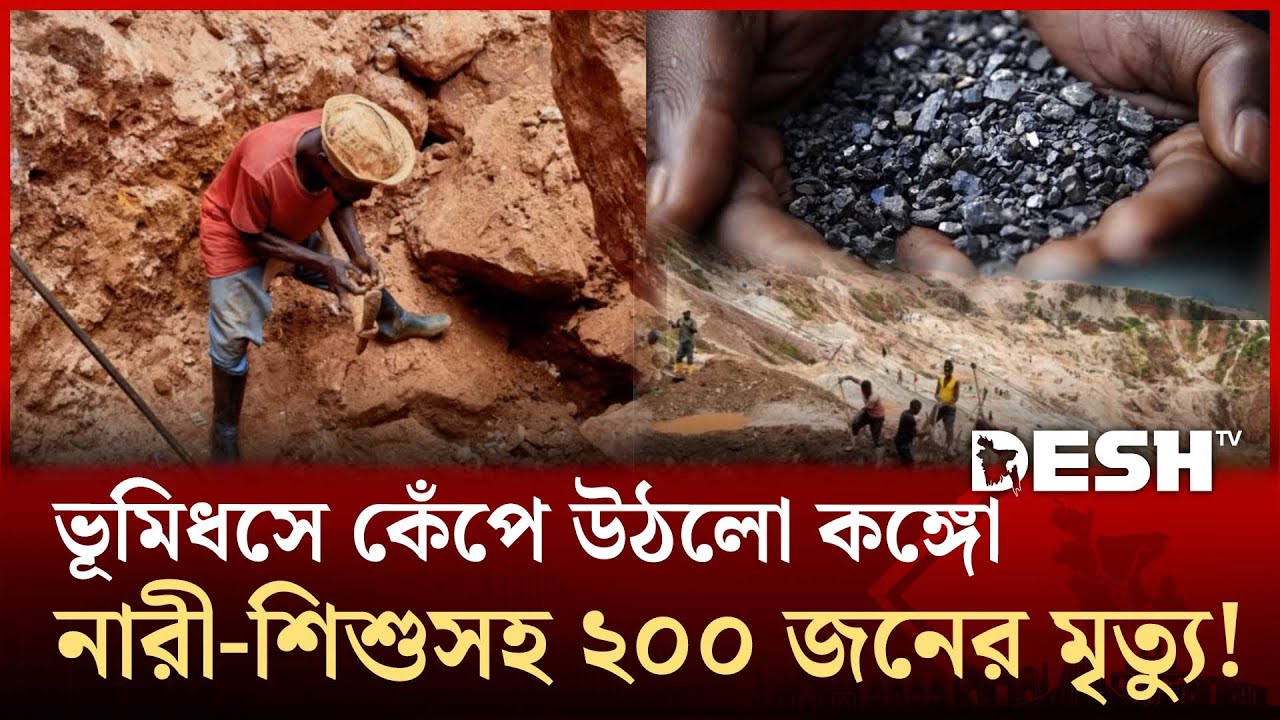 প্রযুক্তি শিল্পের গুরুত্বপূর্ণ খনিজ কলটান খনিতে মৃত্যুপুরী, মুহূর্তেই শত শত লাশ! | Desh TV