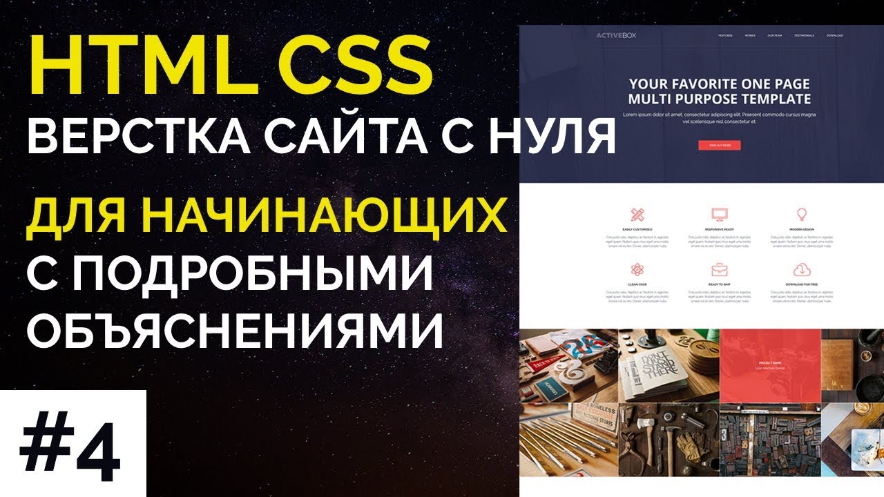#4 ActiveBox - Верстка сайта с нуля для начинающих | HTML, CSS