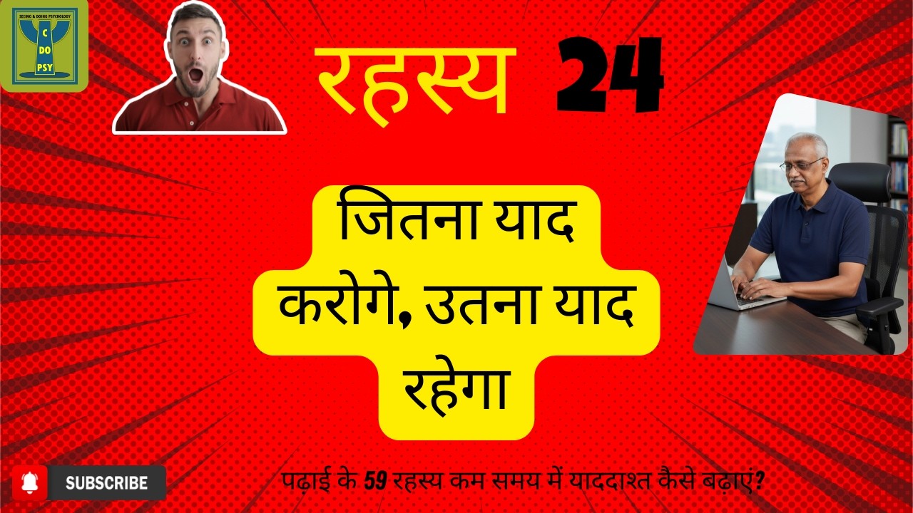 सीक्रेट 24/59: बार-बार याद करना ही असली पढ़ाई है | जितना याद करोगे, उतना याद रहेगा