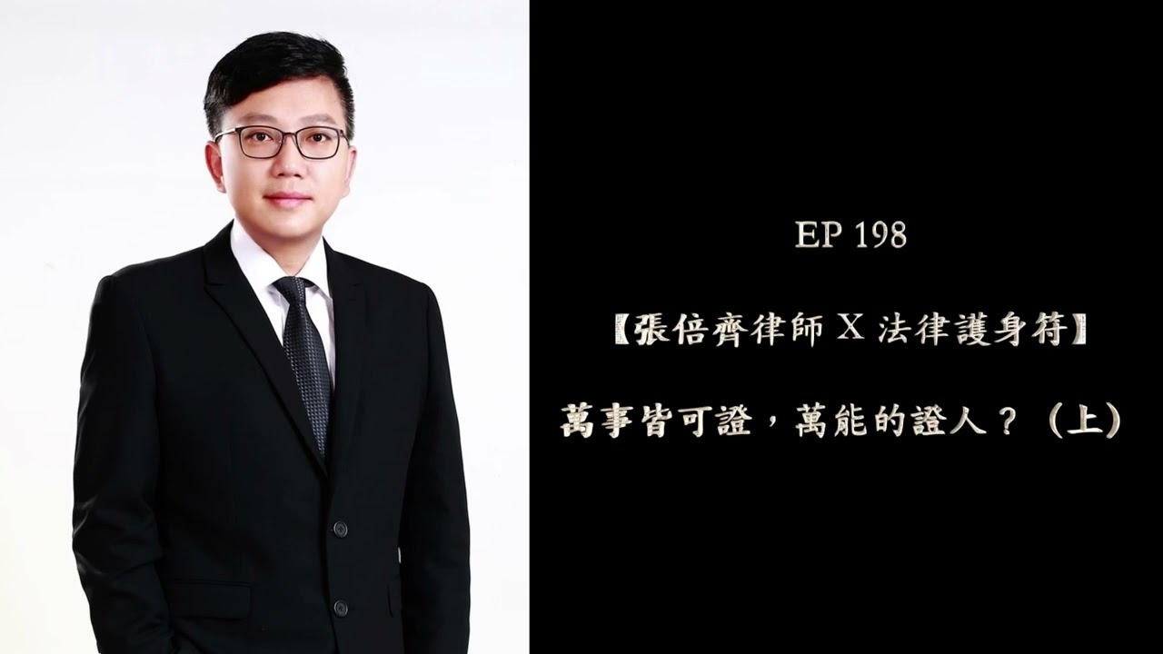 EP 198 萬事皆可證，萬能的證人？（上）【張倍齊律師 X 法律護身符】