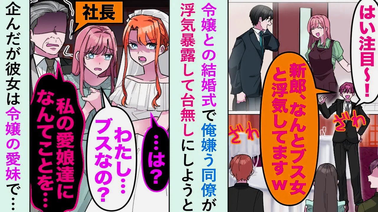 【漫画】令嬢との結婚式で俺を嫌う同僚が「はい、注目ぅ〜！」とサプライズ動画で浮気暴露して台無しにしようと企んだが彼女は令嬢の愛妹で…【恋愛マンガ動画】