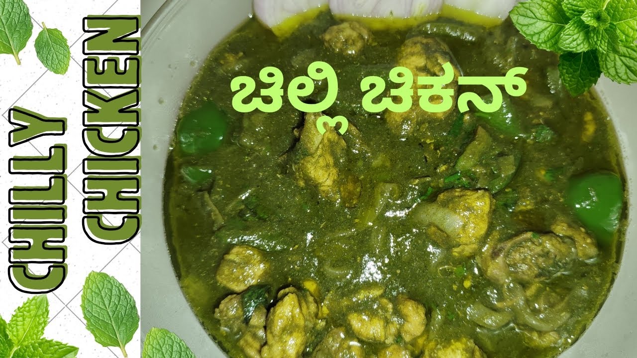 #CHILLY CHICKEN | ಚಿಲ್ಲಿ ಚಿಕನ್  | EASY CHICKEN RECIPE | CHICKEN CURRY | GREEN CHICKEN RECIPE | 