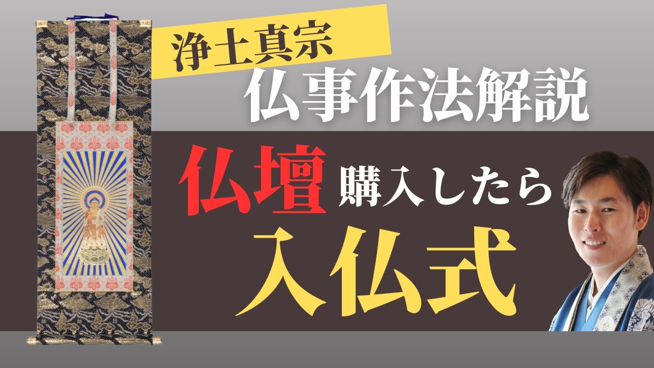 【仏事作法解説】入仏式について。仏壇を購入した際におこなう儀式（浄土真宗本願寺派）