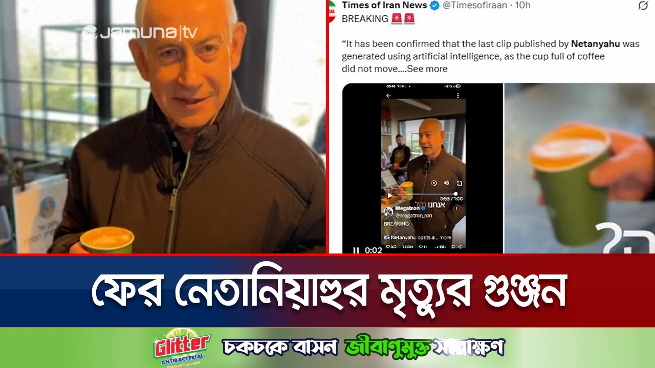 নেতানিয়াহুর কফি খাওয়ার ভিডিও এআই দিয়ে বানানো; দাবি ফ্যাক্টচেকারদের | Netanyahu | Jamuna TV