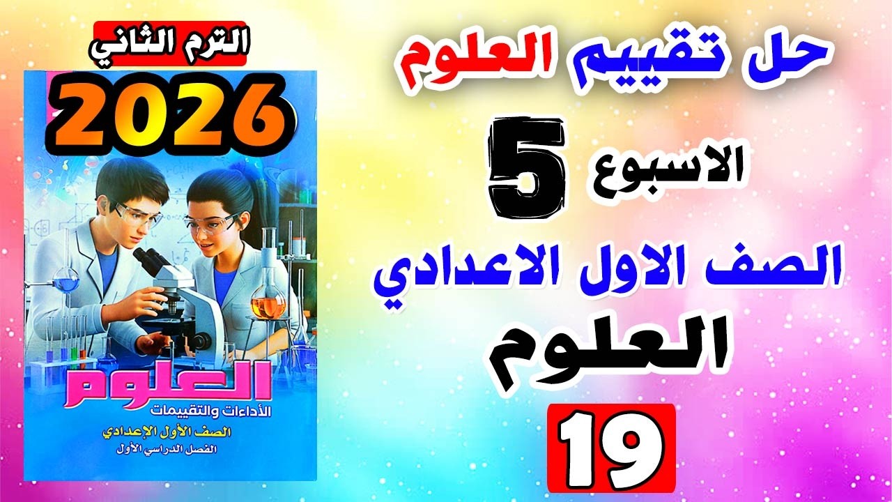 حل كتاب التقييمات للصف الاول الاعدادي التقييم الاسبوع الخامس علوم للصف الاول الاعدادي صفحه 19