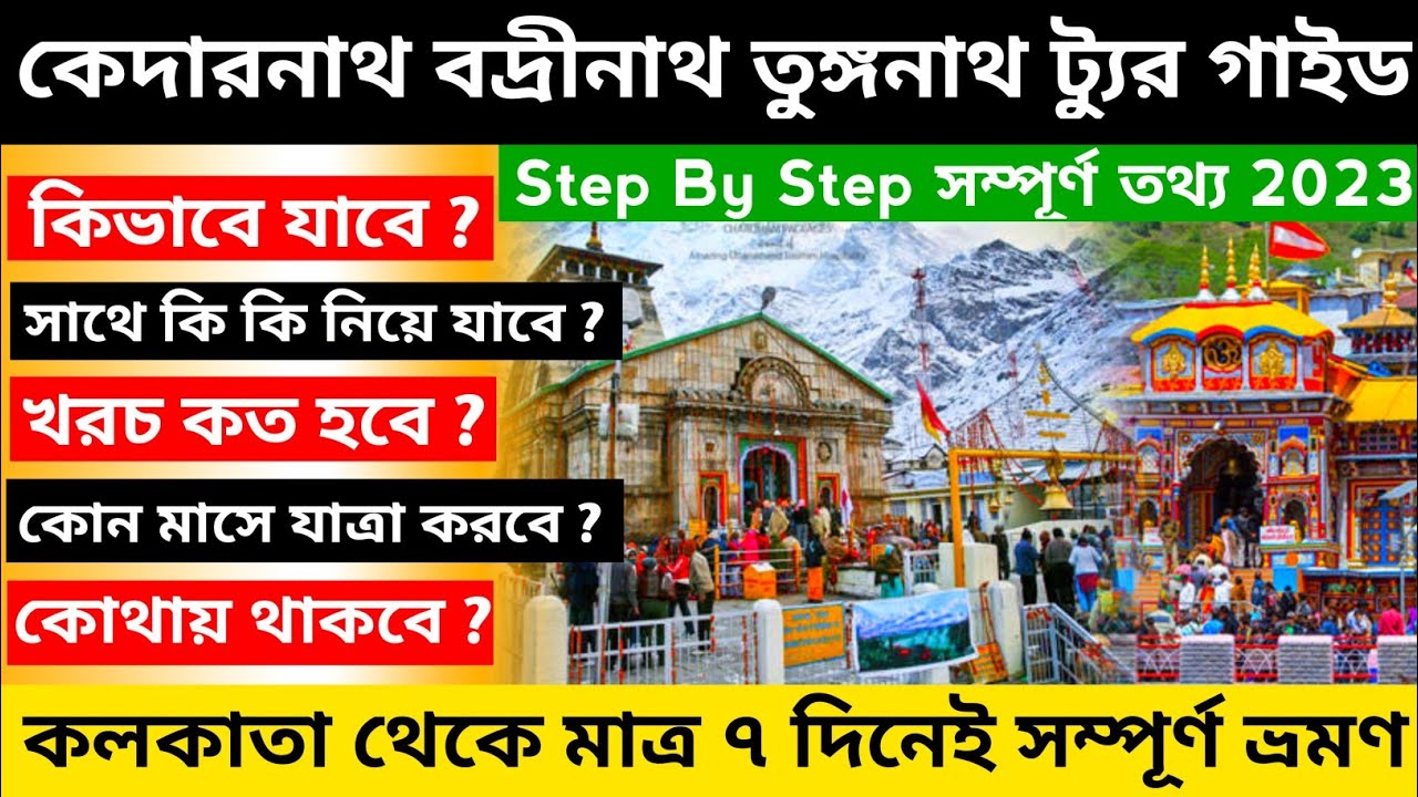 Kedarnath Badrinath Tungnath Tour Plan | Kedarnath Badrinath Tour Guide in Bengali | Kedarnath Yatra