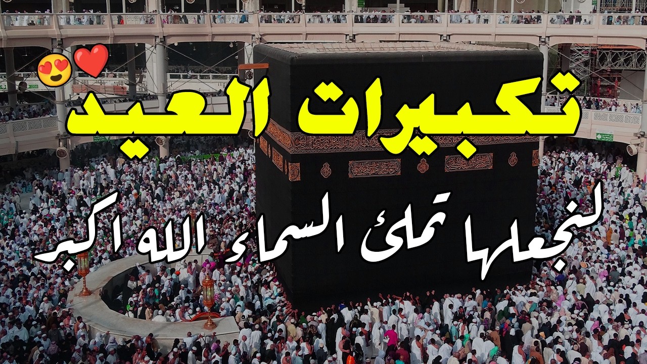 تكبيرات عيد الفطر المبارك بأجمل صوت ستسمعه في حياتك لنجعلها تملأ السماء الآن!!!🌷💛