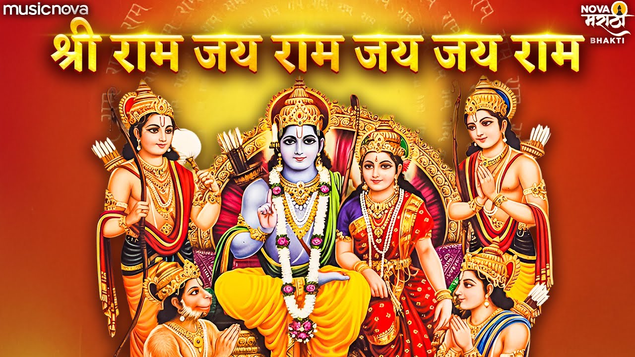 Shri Ram Jay Ram Jay Jay Ram श्री राम जय राम जय जय राम - Ram Dhun | Bhakti Song | Ram Bhajan