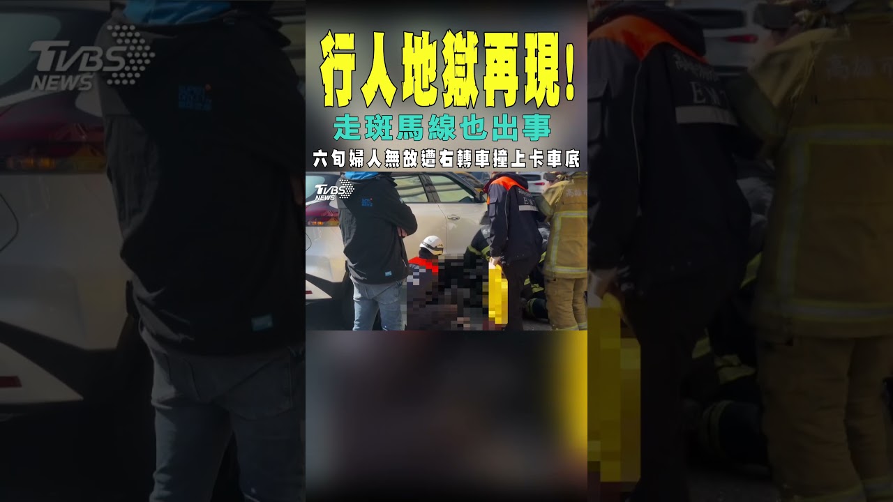 行人地獄再現! 走斑馬線也出事｜TVBS新聞 