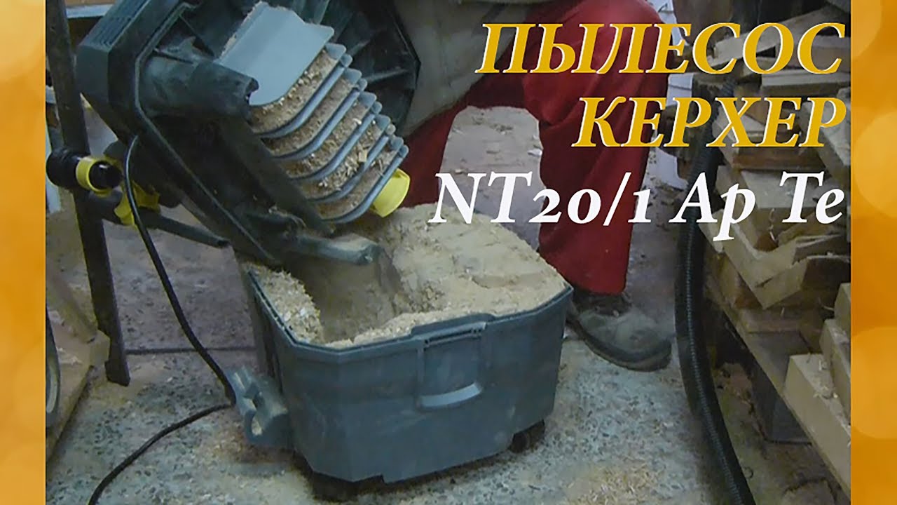 Универсальный пылесос Керхер - мой новый помошник!!!