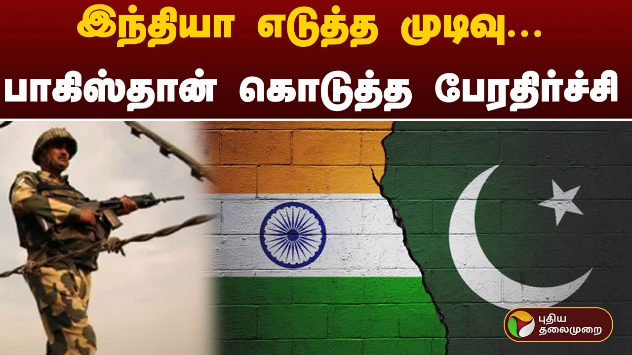 இந்தியா எடுத்த முடிவுக்கு பாகிஸ்தான் கொடுத்த பேரதிர்ச்சி..! | India | Pakistan | Pahalgam Attack