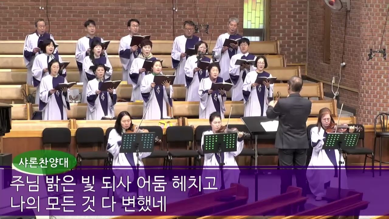 내가 예수 믿고서/이리 북문교회 주일1부예배 샤론찬양대(2026.3.15.) #찬양대찬양 # 성가대찬양