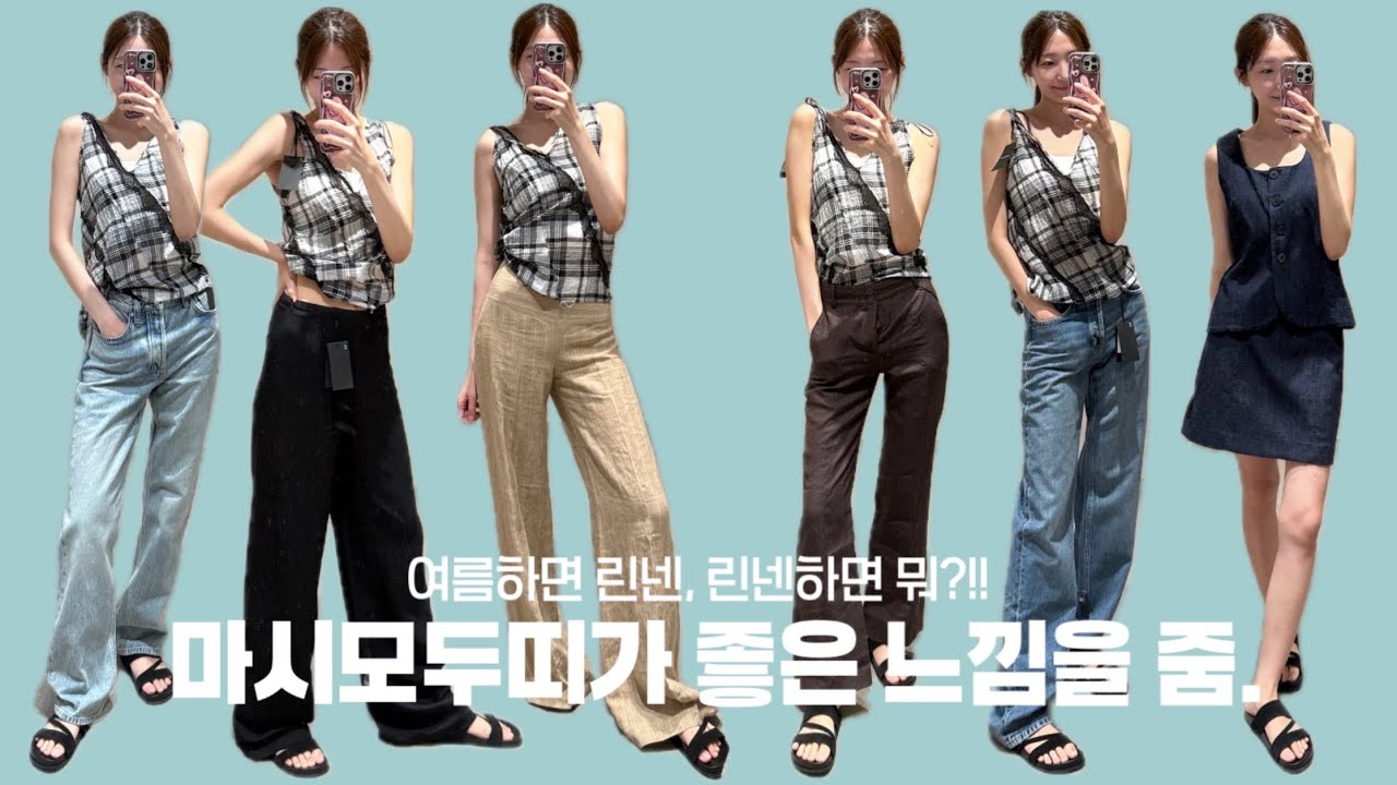 -3kg +3cm 여름 인생 팬츠를 찾아서 마시모두띠 I 171한테도 긴 바지가 있다?!! 플레어핏 스트레이트핏 와이드핏 다 준비해봤어😉 느좋 슬리브리스 추천까지