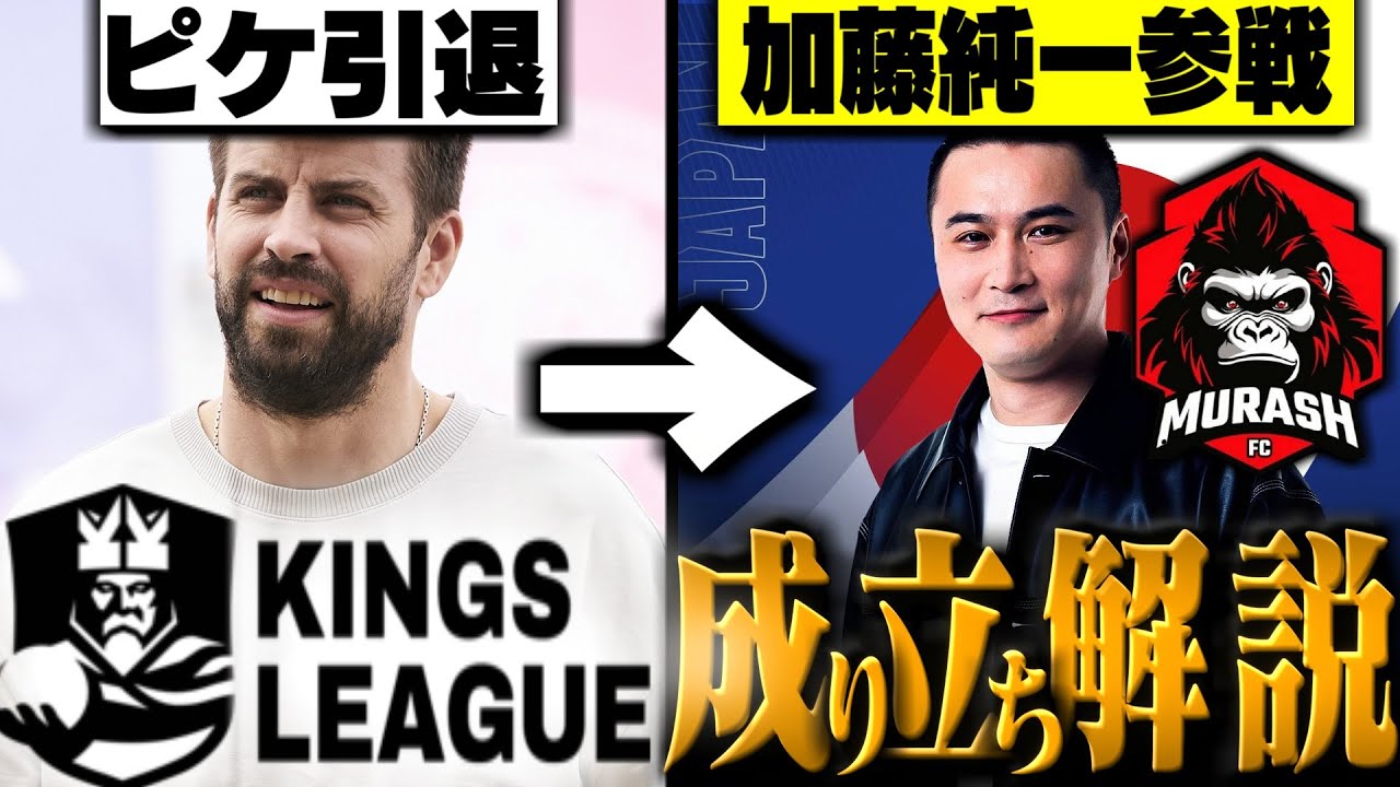 【簡単5分解説】『キングスリーグ』とは？成り立ちから加藤純一参戦まで～今からでもハマれる新感覚サッカー