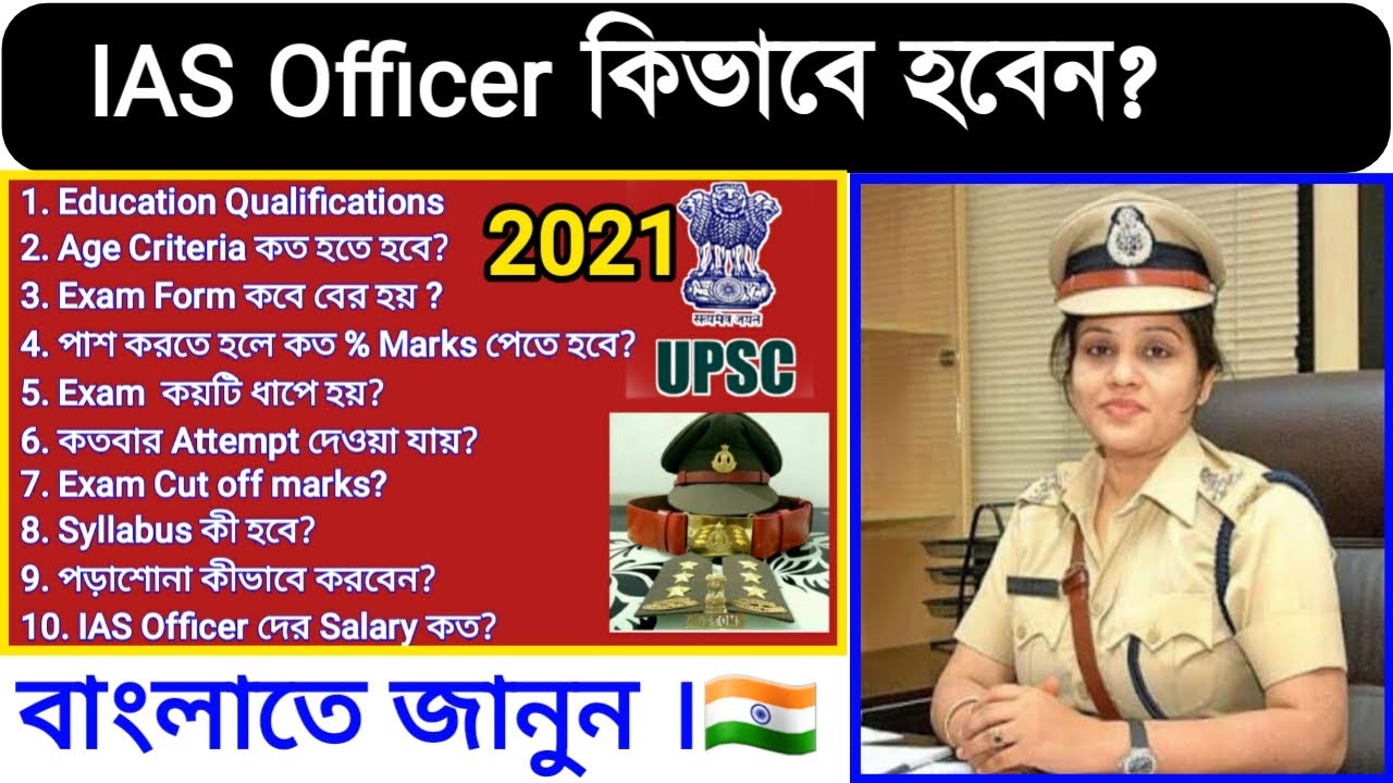 How To Become An IAS 2021|| IAS Officer কিভাবে হবেন?🇮🇳[Full Information In Bengali]