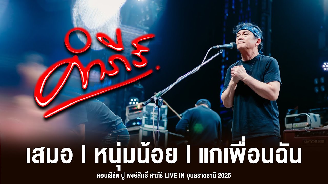 เสมอ l หนุ่มน้อย l แกเพื่อนฉัน - คอนเสิร์ตปูพงษ์สิทธิ์ คำภัร์ LIVE IN อุบลราชธานี 2025 #ปูพงษ์สิทธิ์