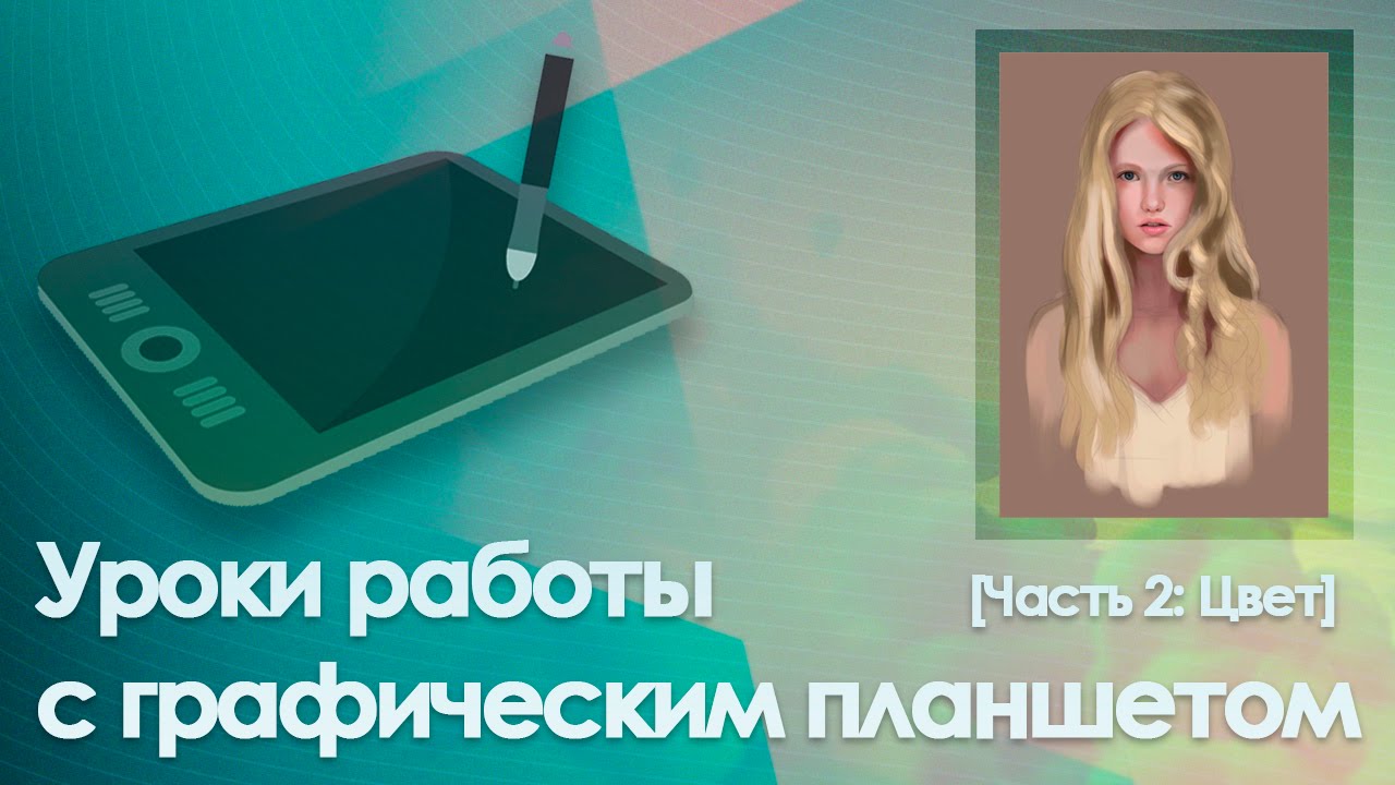 Уроки работы с графическим планшетом [Часть 2: Цвет]