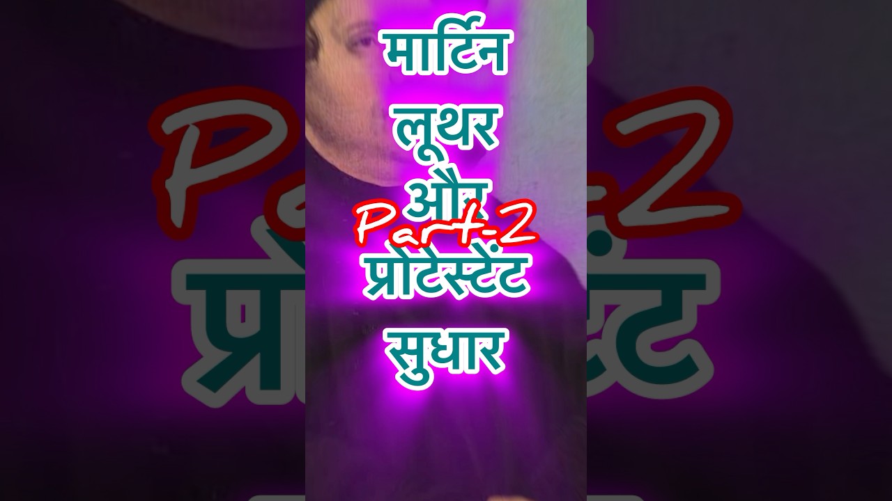 प्रोटेस्टेंट सुधार के राजनीतिक और सामाजिक परिणाम || मार्टिन लूथर और प्रोटेस्टेंट सुधार आंदोलन
