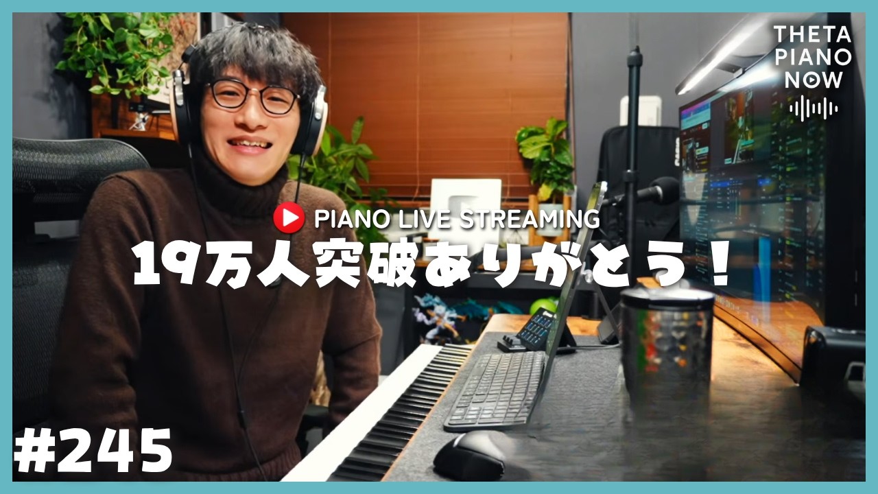 【LIVE】ピアノリクエスト＆雑談配信！｜初見さん大歓迎！#THETAPIANONOW