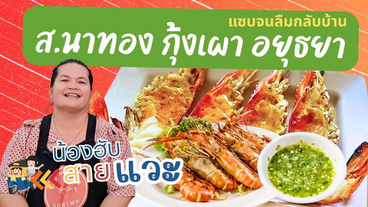 น้องฮับสายแวะ EP.4 | ตามรอยบุพเพฯ เที่ยวอยุธยา วัดคริสต์ริมน้ำ กุ้งเผาเจ้าดัง แซบถึงใจ ดูวิวหลักล้าน