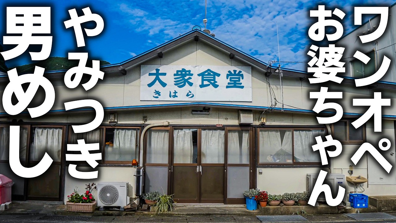 【香川 小豆島】島の食堂を支える“伝説のおばあちゃん”の1日。一人で切り盛りする激シブ男めし！
