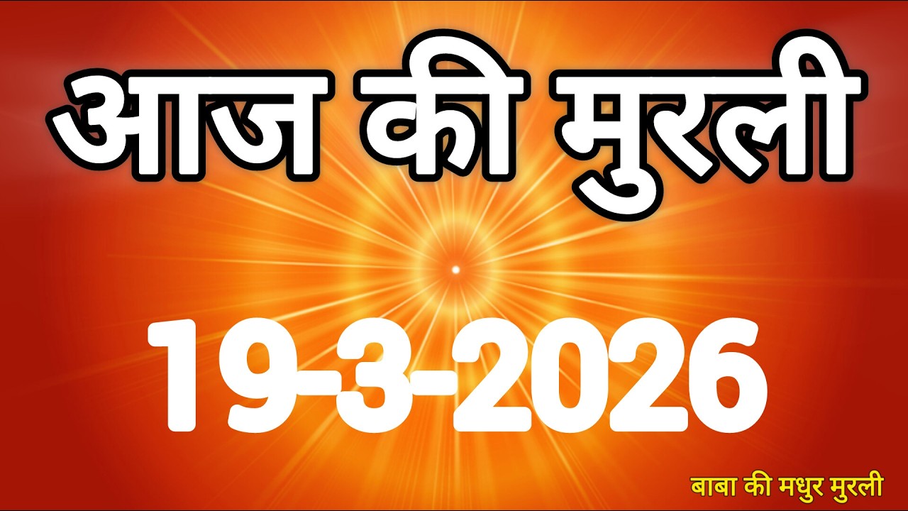 Aaj ki Murli/ 19 March 2026/ आज की मुरली 19-3-2026 | Today murli / aaj ki murali | Daily Murli