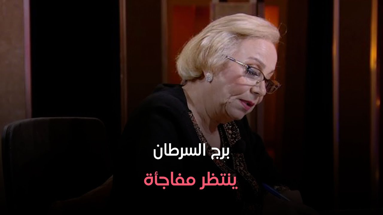 عالم الأبراج - برج القوس لديه مشاكل عاطفية وبرج السرطان ينتظر مفاجأة من د  نيفين أبو شالة