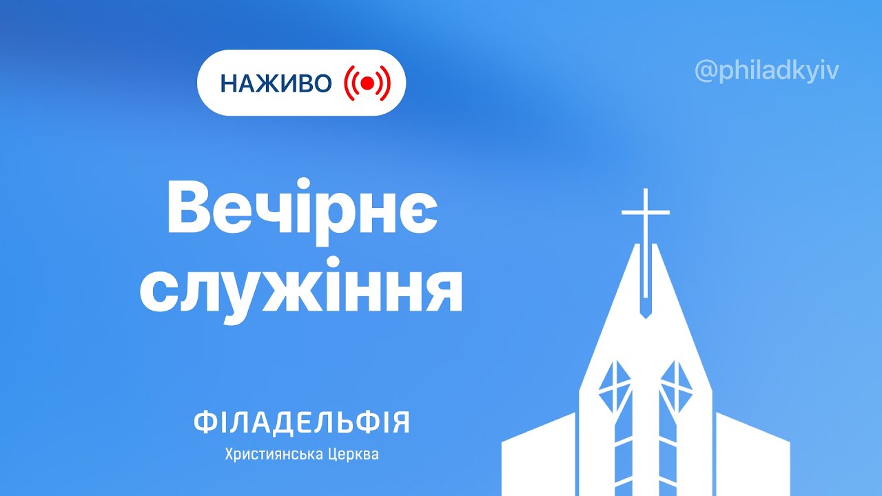 Вечірнє служіння, 11.02.2026 | Церква «Філадельфія» | Київ