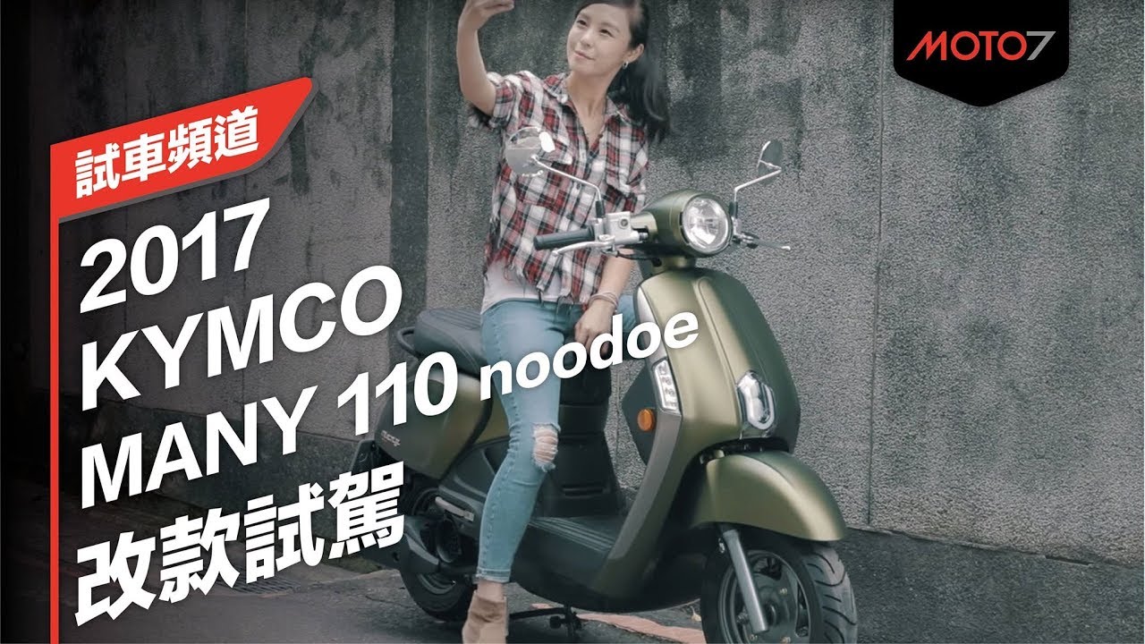 【Moto7試車頻道】KYMCO NEW MANY 110 noodoe旗艦版 Iris試駕