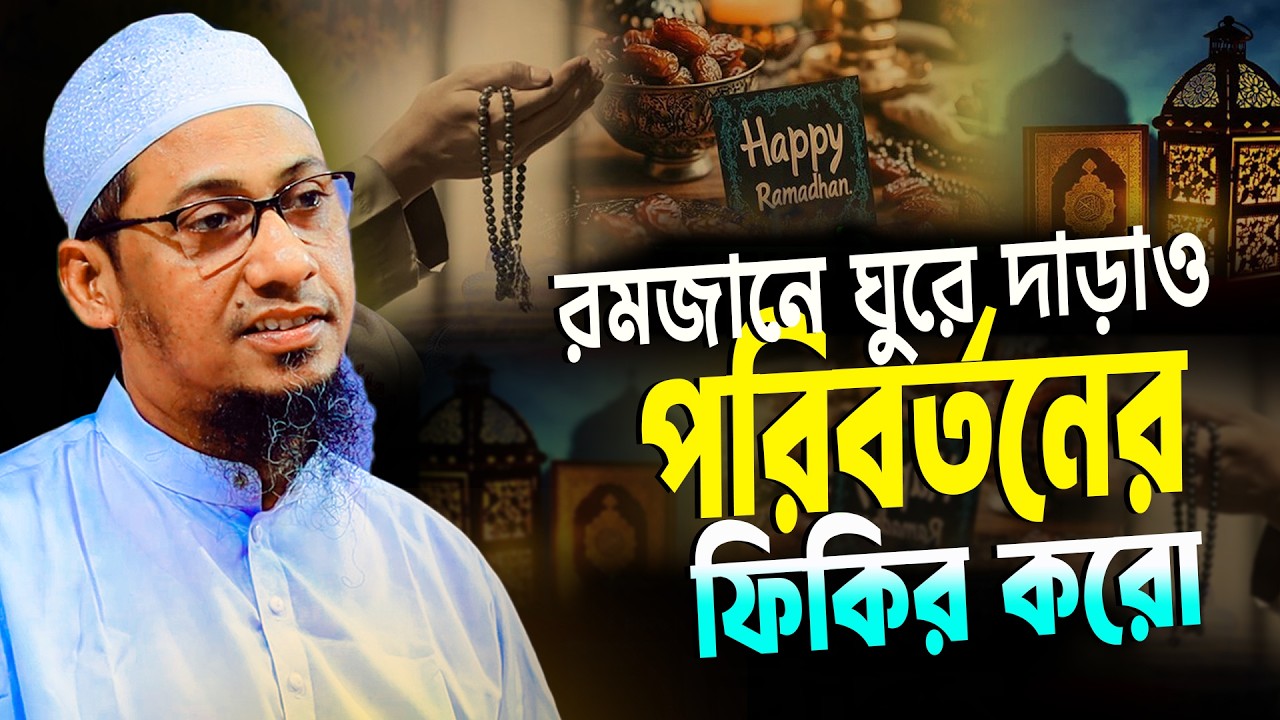 এই রমজানে ঘুরে দাড়াও নিজেকে পরিবর্তনের ফিকির করো।