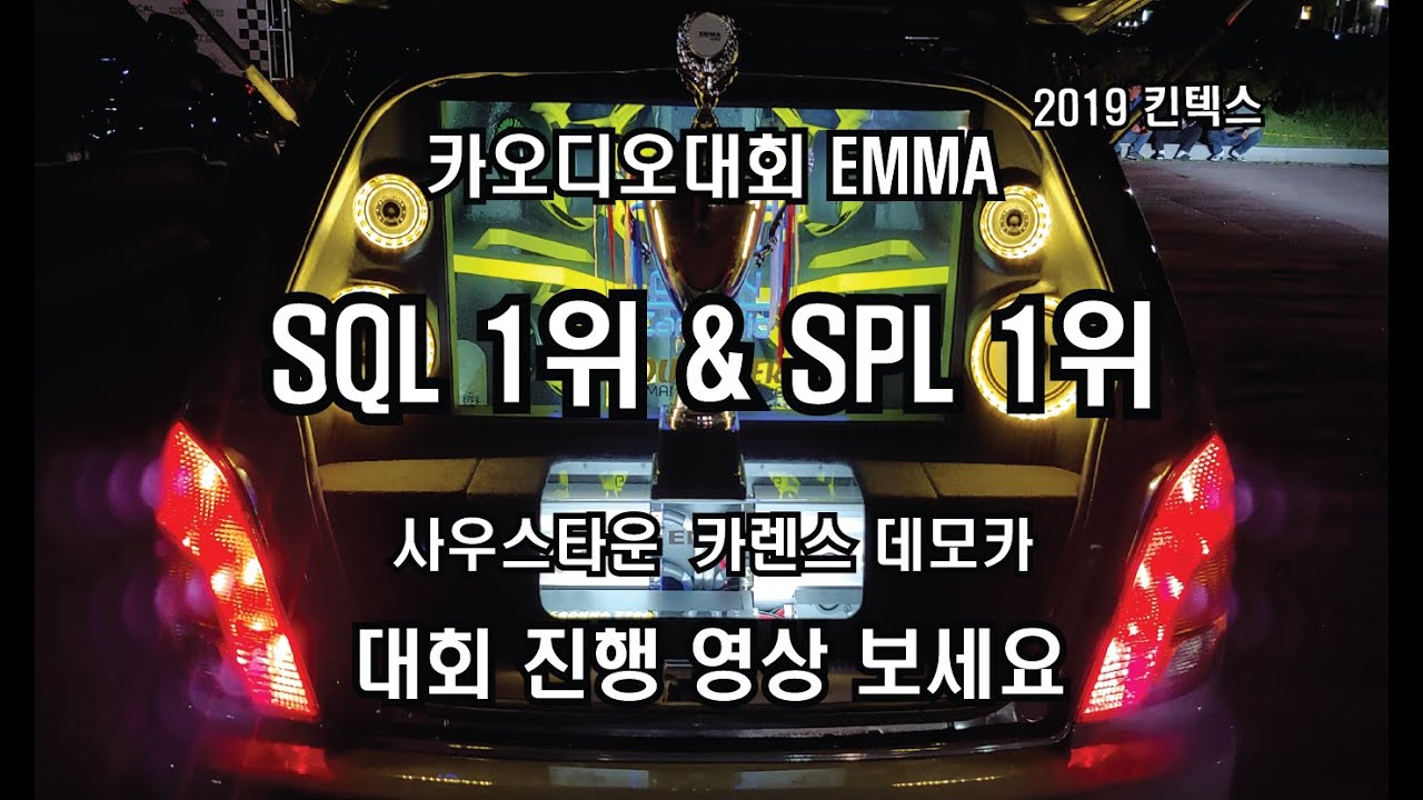 EMMA Korea SPL & SQL 최상위 클래스 2관왕! 광주광역시 사우스타운 카오디오