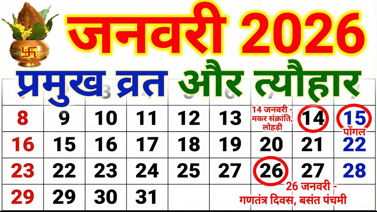 जनवरी 2026 के प्रमुख व्रत और त्यौहार || January 2026 Calendar | january 2026 ekadashi kab hai