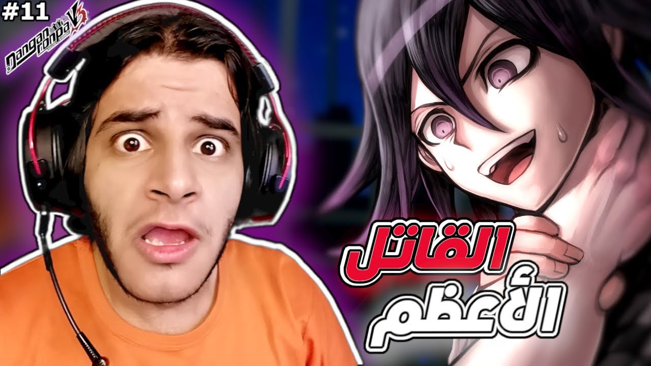 دانغانرونبا 3 : أعظم حلقة في السلسلة ! | DanganRonpa V3 #11