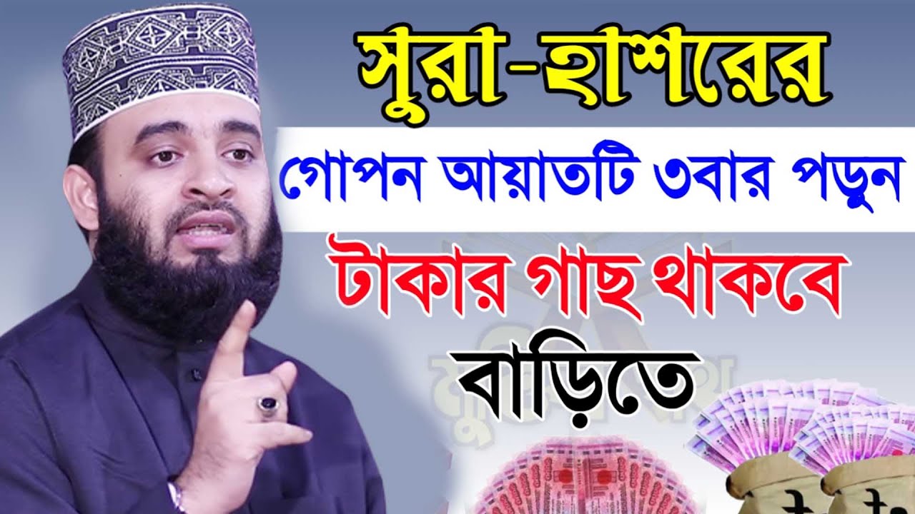 রাতে ঘুমানোর আগে সুরা হাশরের গোপন আয়াতটি ৩বার পড়ে ঘুমিয়ে যান। আজহারী তাং 08.02.26 EP-102