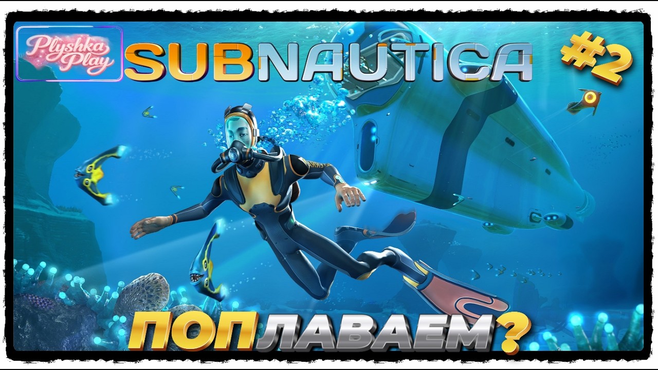 🎬#Subnautica. Пощупаем подводный мир, или нас пощупают? (#2)