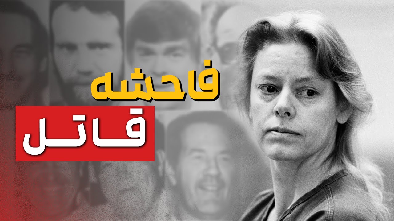 پرونده جنایی آیلین وورنوس / معروف ترین قاتـــ❌ـــل سریالی زنِ آمریکا